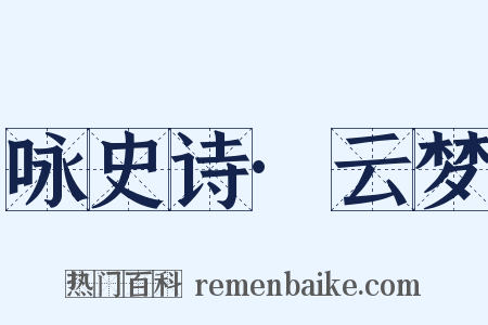 咏史诗·云梦是什么意思的图片